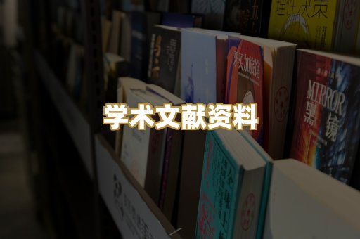 学术文献资料