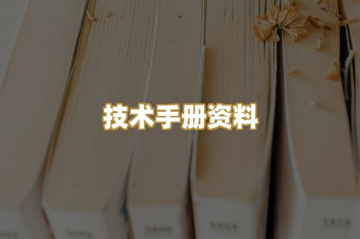 技术手册资料