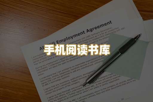 手机阅读书库