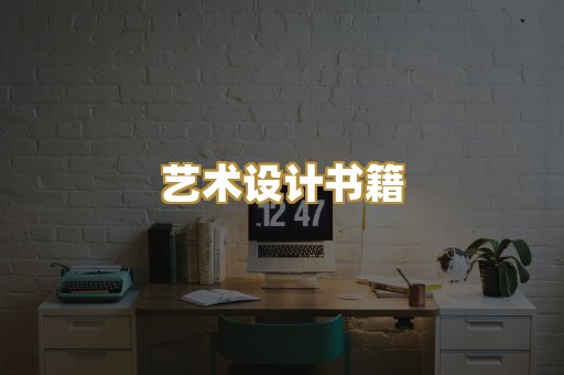 艺术设计书籍