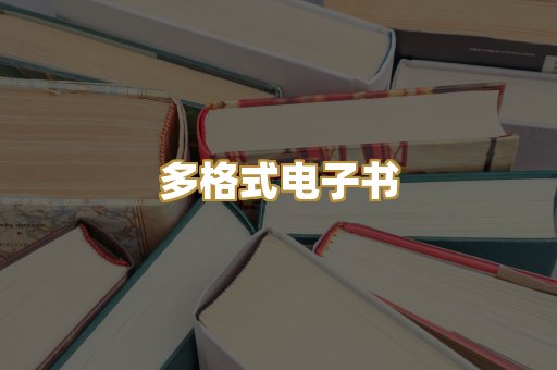 PDF电子书下载